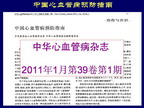[SCC2011]中国心血管病预防指南简介（上）