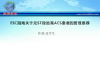 [SCC2012]ESC指南关于无ST段抬高ACS患者的管理推荐